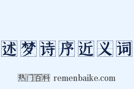 述梦诗序近义词是什么意思的图片